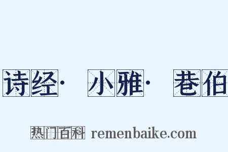诗经·小雅·巷伯是什么意思的图片